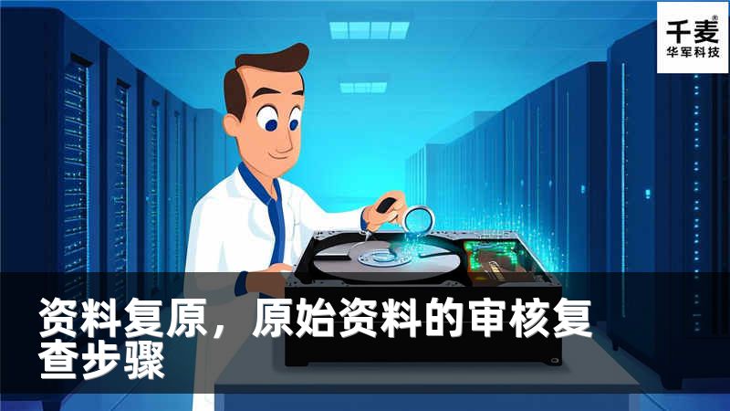 资料复原，原始资料的审核复查步骤