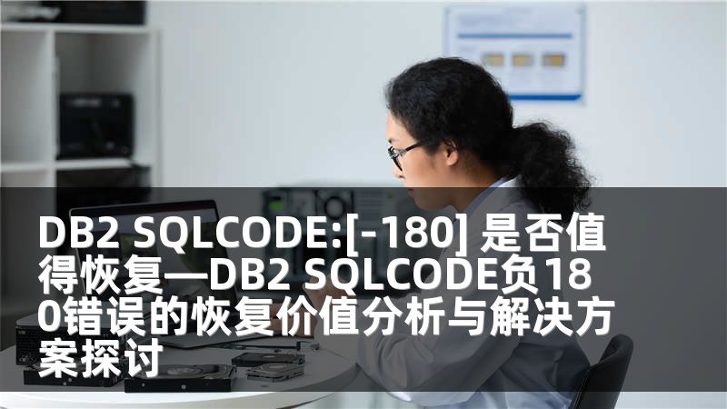DB2 SQLCODE:[-180] 是否值得恢复—DB2 SQLCODE负180错误的恢复价值分析与解决方案探讨