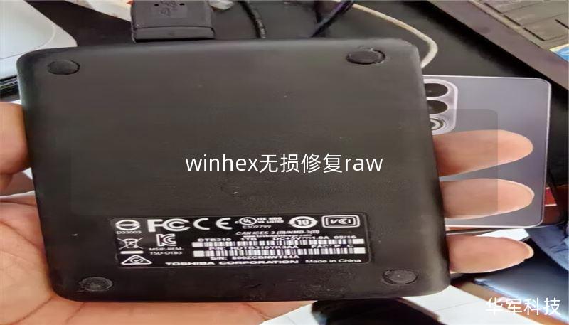 winhex无损修复raw