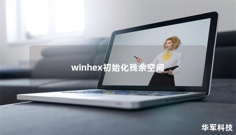 winhex初始化残余空间