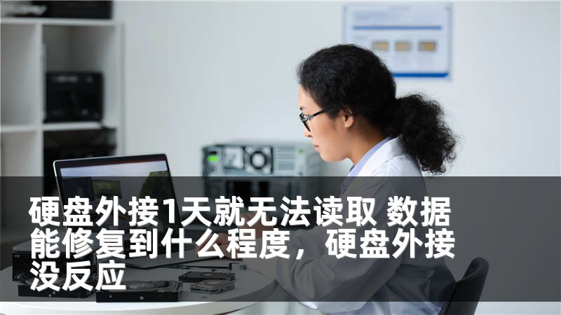 硬盘外接1天就无法读取 数据能修复到什么程度，硬盘外接没反应