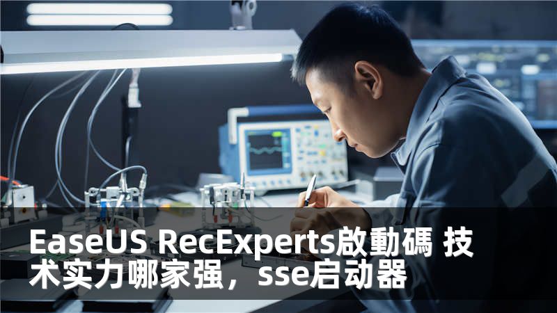EaseUS RecExperts啟動碼 技术实力哪家强，sse启动器