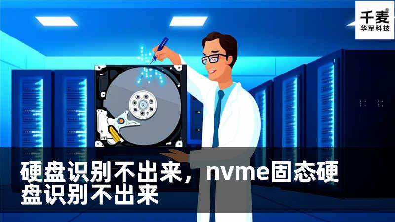 硬盘识别不出来，nvme固态硬盘识别不出来