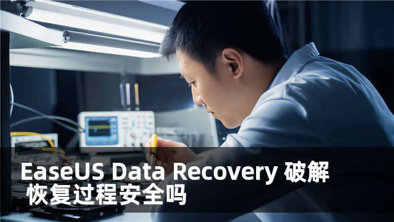 EaseUS Data Recovery 破解 恢复过程安全吗