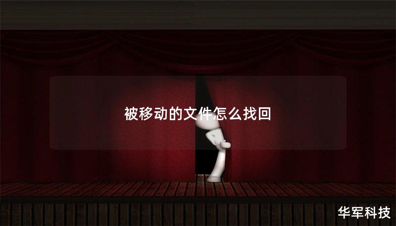 被移动的文件怎么找回