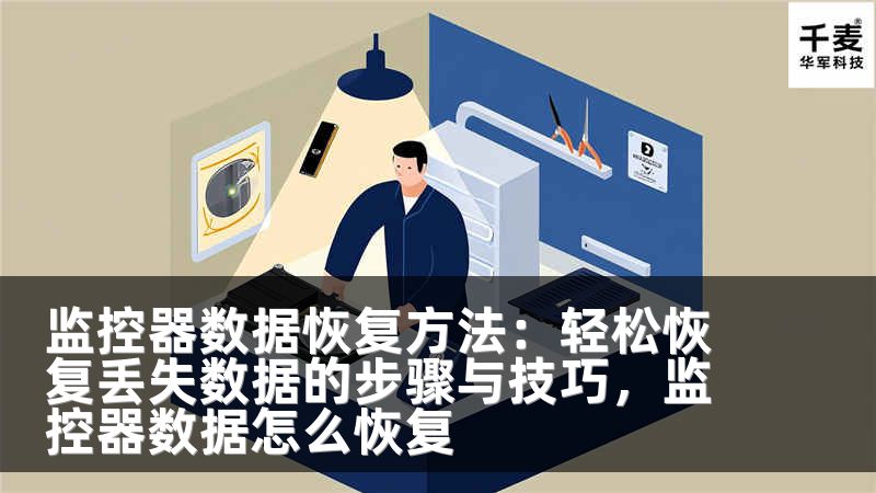 监控器数据恢复方法：轻松恢复丢失数据的步骤与技巧，监控器数据怎么恢复