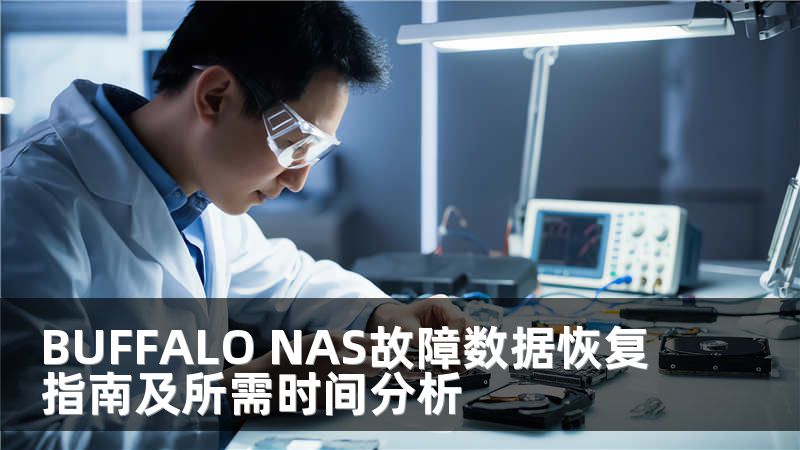 BUFFALO NAS故障数据恢复指南及所需时间分析