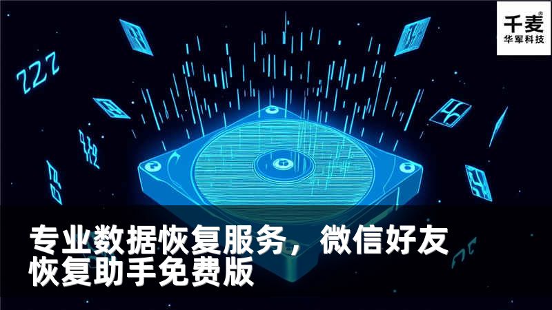 专业数据恢复服务，微信好友恢复助手免费版