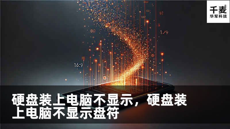 硬盘装上电脑不显示，硬盘装上电脑不显示盘符