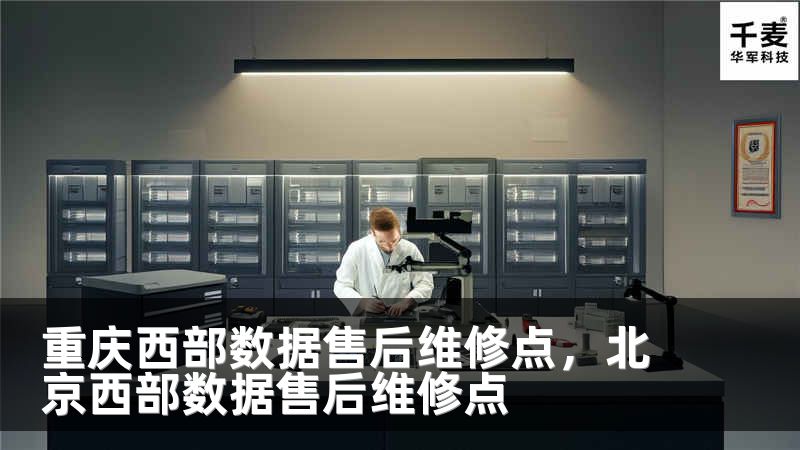 重庆西部数据售后维修点，北京西部数据售后维修点