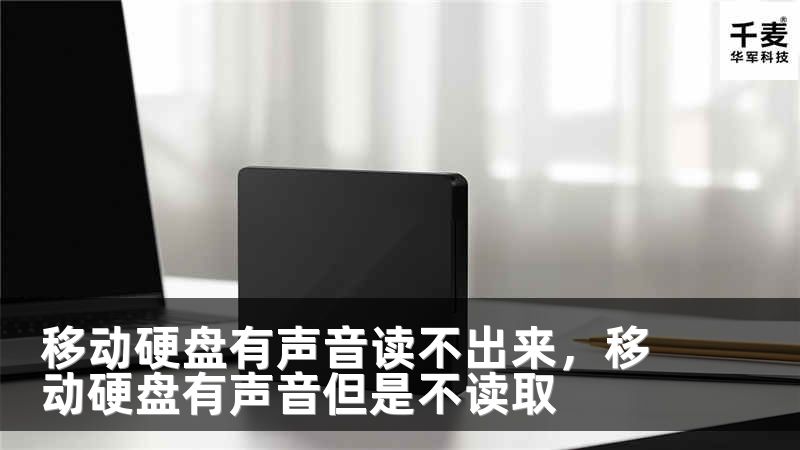 移动硬盘有声音读不出来，移动硬盘有声音但是不读取