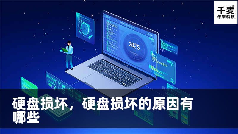 硬盘损坏，硬盘损坏的原因有哪些
