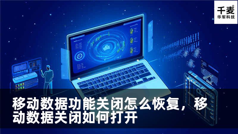 移动数据功能关闭怎么恢复，移动数据关闭如何打开