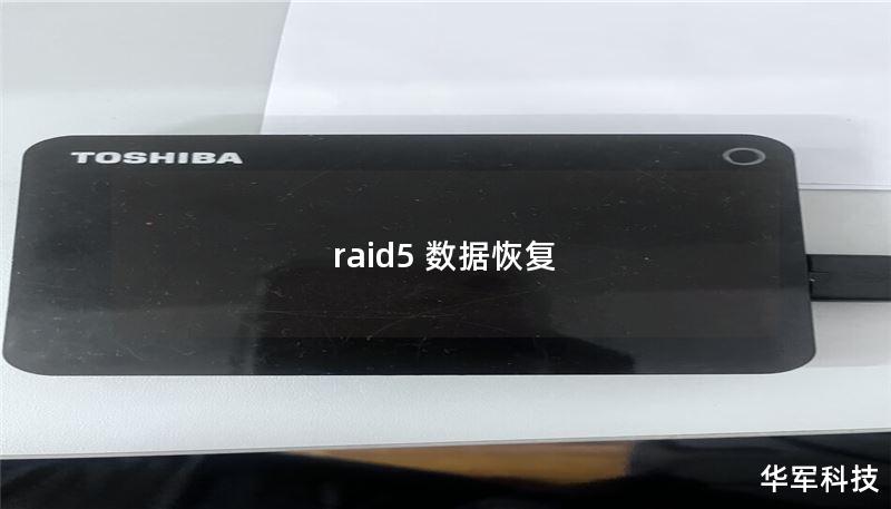 raid5 数据恢复