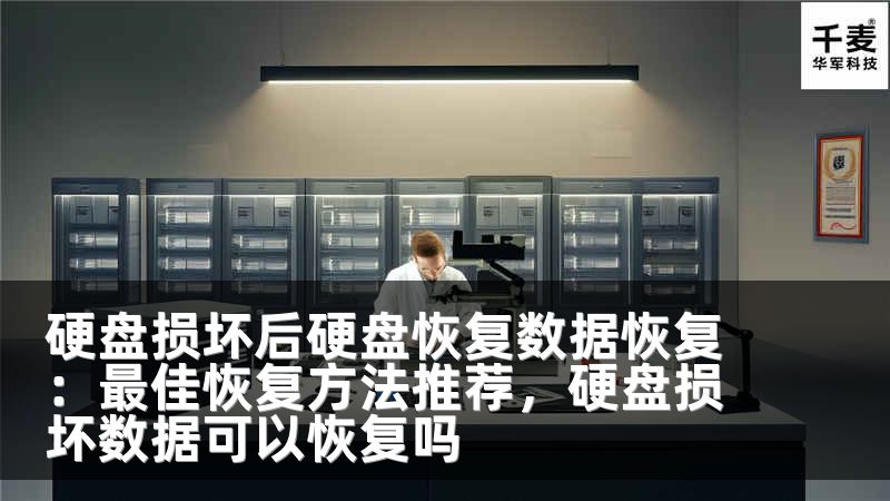 硬盘损坏后硬盘恢复数据恢复：最佳恢复方法推荐，硬盘损坏数据可以恢复吗