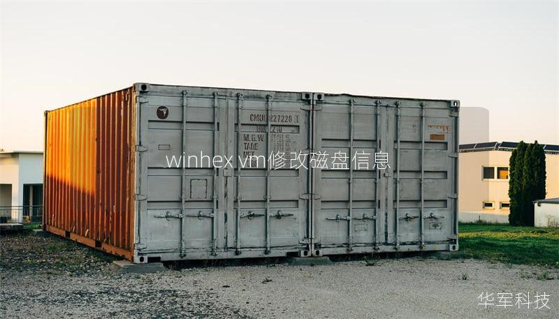 winhex vm修改磁盘信息