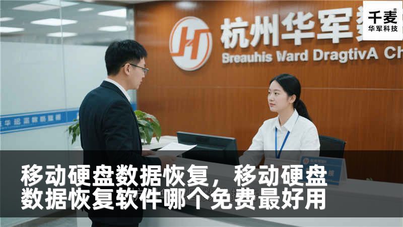 移动硬盘数据恢复，移动硬盘数据恢复软件哪个免费最好用