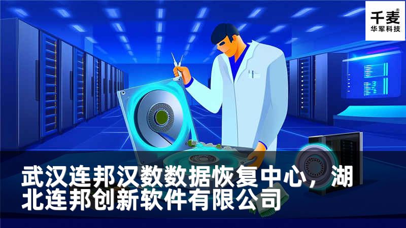 武汉连邦汉数数据恢复中心，湖北连邦创新软件有限公司