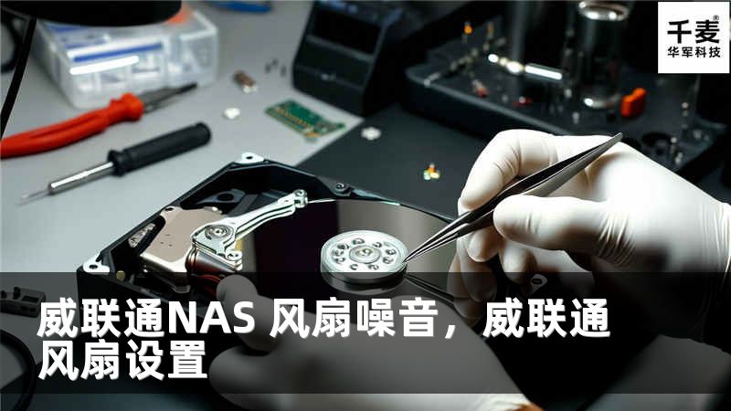 威联通NAS 风扇噪音，威联通风扇设置