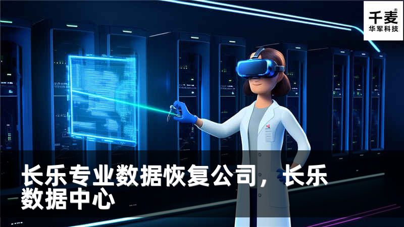 长乐专业数据恢复公司，长乐数据中心