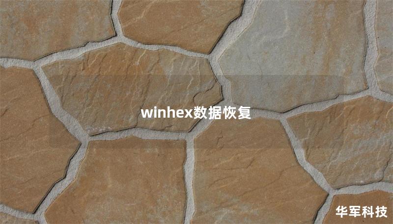 winhex数据恢复