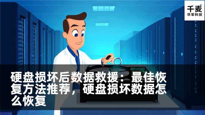 硬盘损坏后数据救援：最佳恢复方法推荐，硬盘损坏数据怎么恢复
