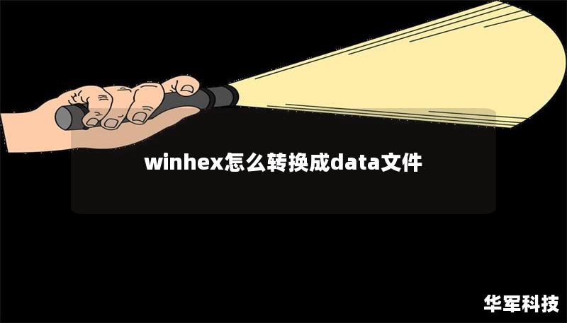 winhex怎么转换成data文件
