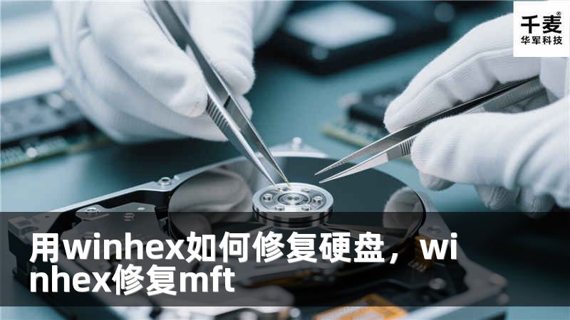 用winhex如何修复硬盘，winhex修复mft