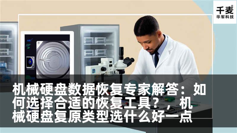 机械硬盘数据恢复专家解答：如何选择合适的恢复工具？，机械硬盘复原类型选什么好一点