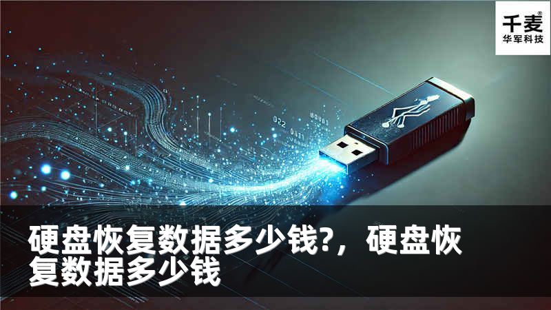硬盘恢复数据多少钱?，硬盘恢复数据多少钱