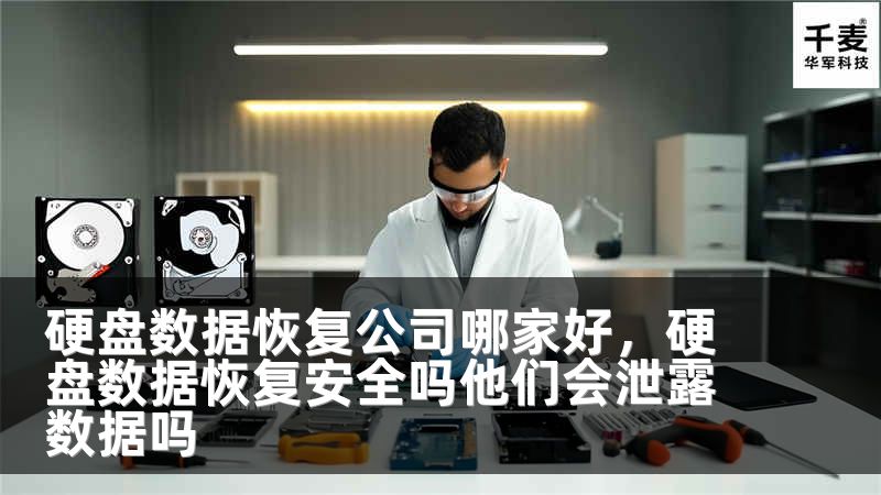 硬盘数据恢复公司哪家好，硬盘数据恢复安全吗他们会泄露数据吗