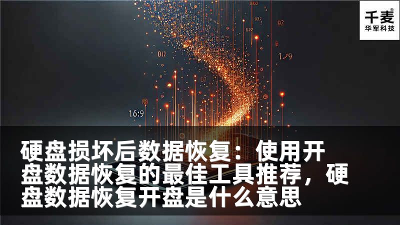 硬盘损坏后数据恢复：使用开盘数据恢复的最佳工具推荐，硬盘数据恢复开盘是什么意思