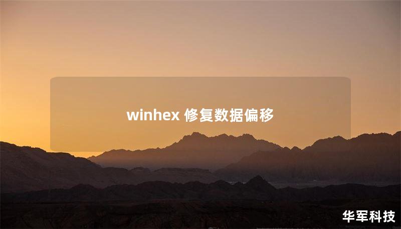 winhex 修复数据偏移