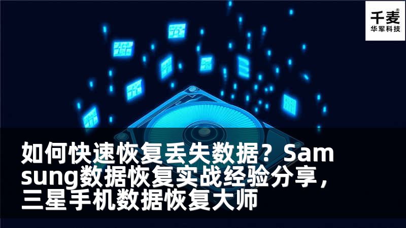 如何快速恢复丢失数据？Samsung数据恢复实战经验分享，三星手机数据恢复大师