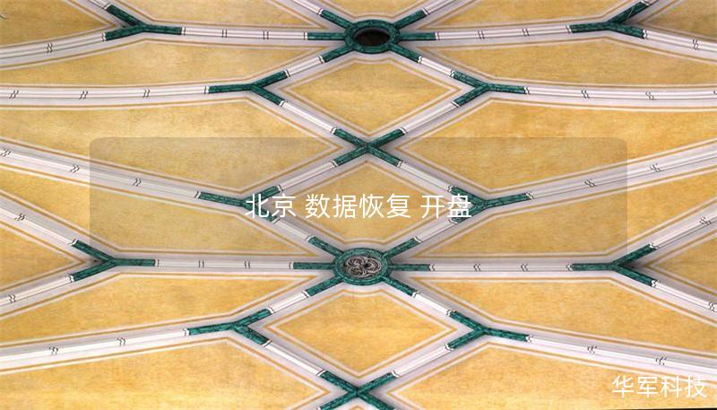 北京 数据恢复 开盘