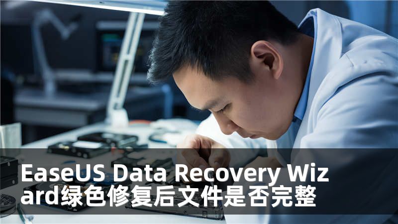EaseUS Data Recovery Wizard绿色修复后文件是否完整