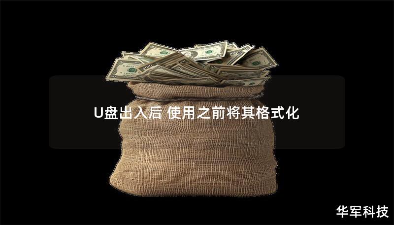 U盘出入后 使用之前将其格式化