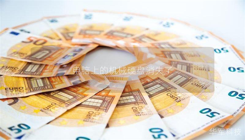 电脑上的机械硬盘消失了