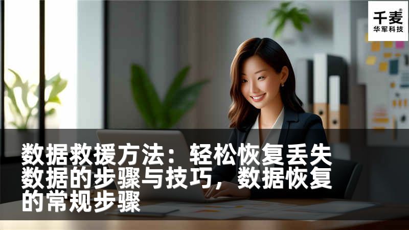 数据救援方法：轻松恢复丢失数据的步骤与技巧，数据恢复的常规步骤