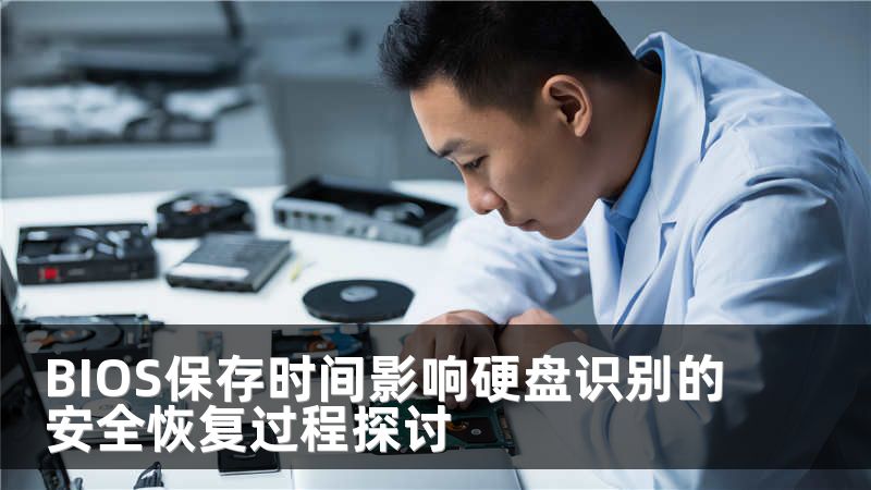 BIOS保存时间影响硬盘识别的安全恢复过程探讨