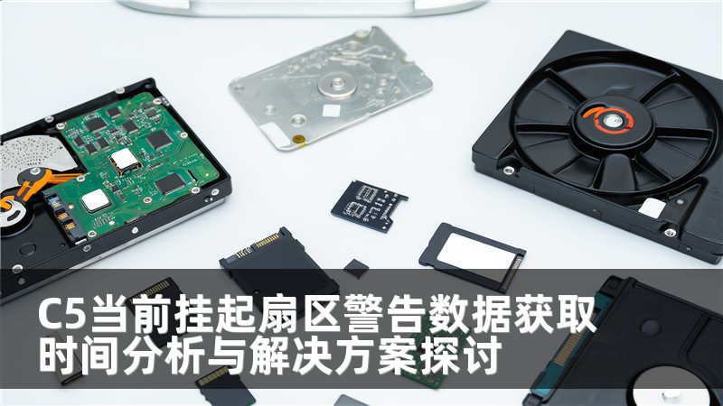 C5当前挂起扇区警告数据获取时间分析与解决方案探讨