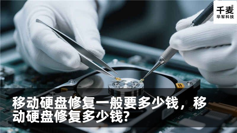 移动硬盘修复一般要多少钱，移动硬盘修复多少钱?