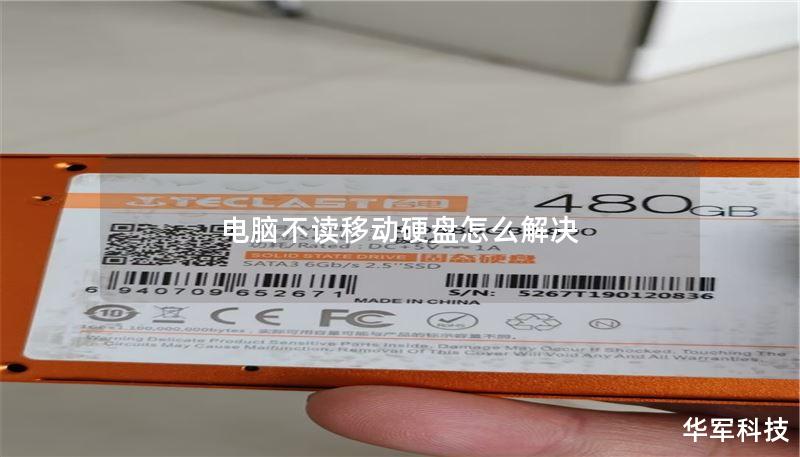 电脑不读移动硬盘怎么解决