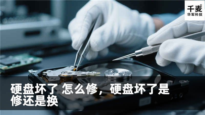 硬盘坏了 怎么修，硬盘坏了是修还是换