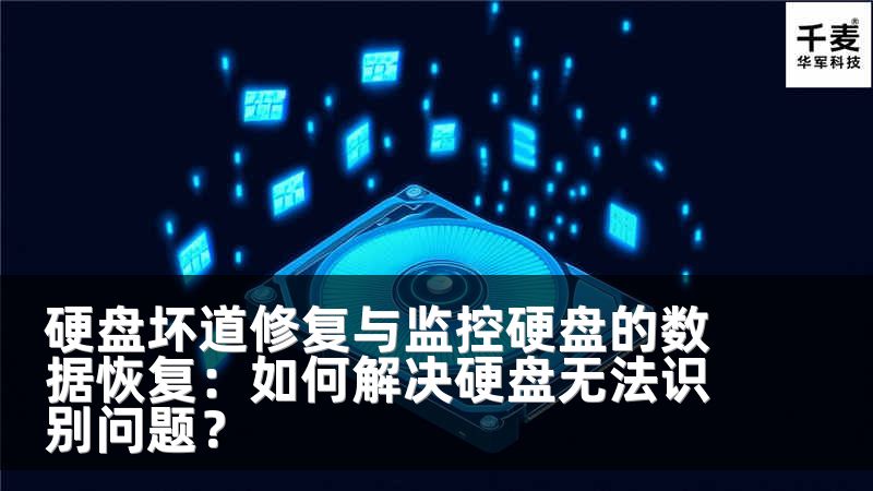 硬盘坏道修复与监控硬盘的数据恢复：如何解决硬盘无法识别问题？