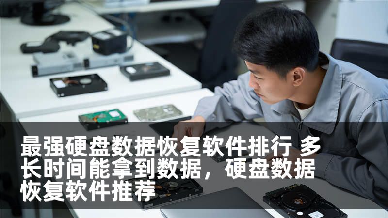 最强硬盘数据恢复软件排行 多长时间能拿到数据，硬盘数据恢复软件推荐