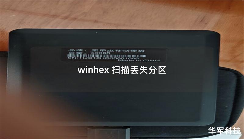 winhex 扫描丢失分区