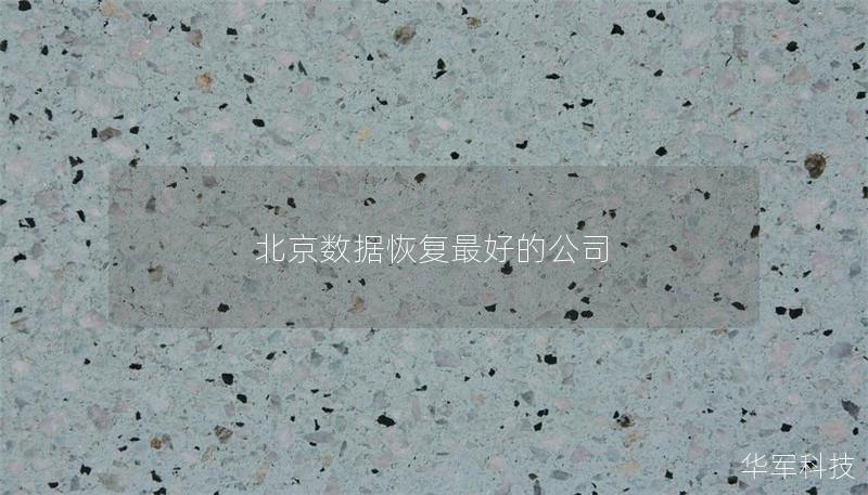 北京数据恢复最好的公司