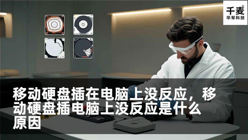 移动硬盘插在电脑上没反应，移动硬盘插电脑上没反应是什么原因