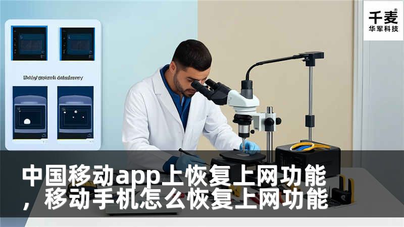 中国移动app上恢复上网功能，移动手机怎么恢复上网功能